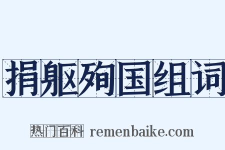 捐躯殉国组词是什么意思的图片